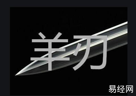 女人命带羊刃会怎么样 女人命带羊刃会怎么样