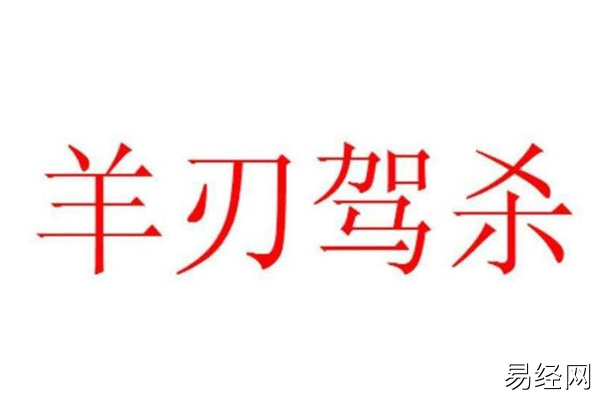 羊刃驾杀格成格条件，羊刃驾杀是什么意思？