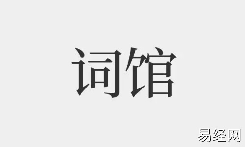 词馆在哪个柱上最好 词馆在哪个柱上最好