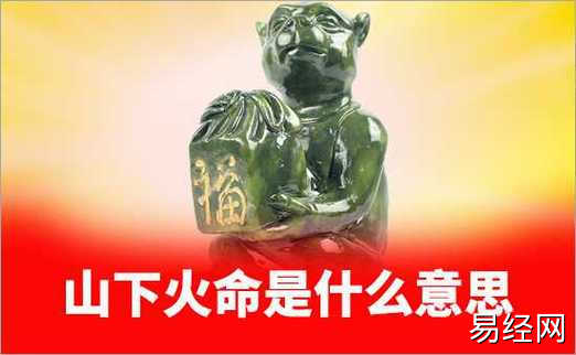 山下火命是什么意思 山下火命是什么意思