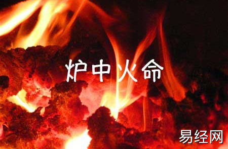 炉中火命是什么意思 炉中火命是什么意思