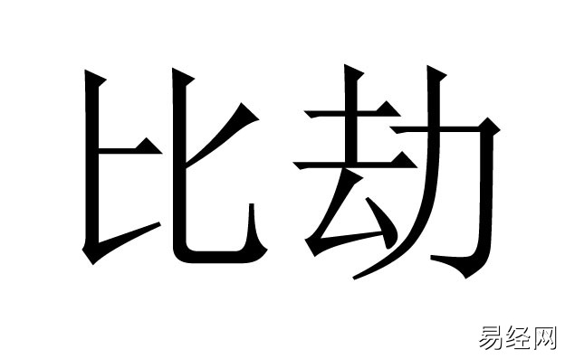 八字无比劫的男人怎么样？