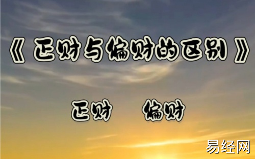 命带正财与偏财的区别是什么 命带正财与偏财的区别是什么