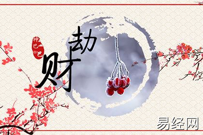 正印坐劫财是什么意思