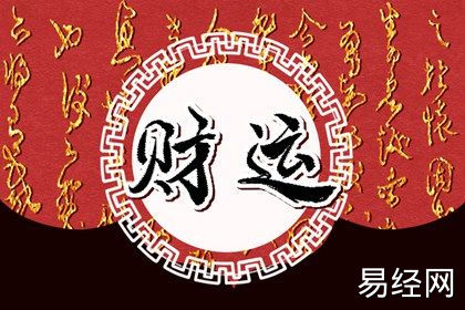 八字财星旺的人会有哪些弊端和利弊