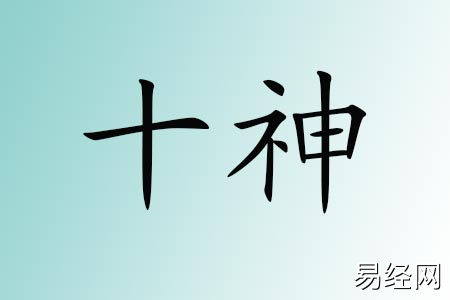 八字缺十神的表现和特征