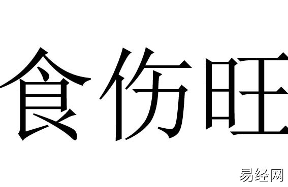 食伤过旺的优点与缺点