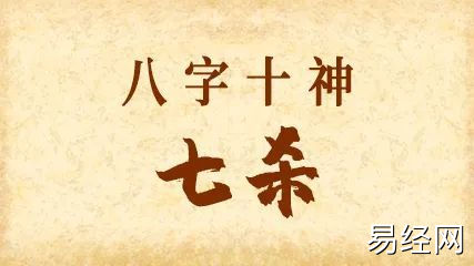 七杀格的性格特征分析