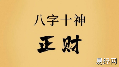正财在女命八字中代表什么