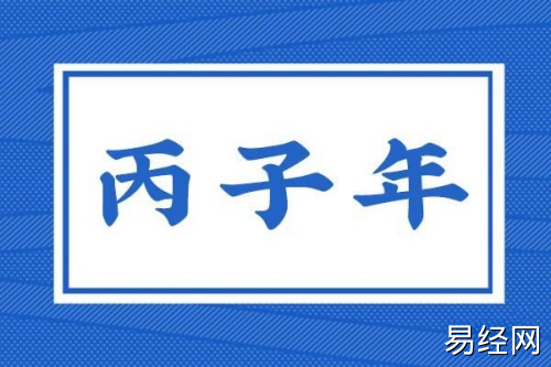 丙子年是指哪一年,丙子年五行属什么? 丙子年是指哪一年,丙子年五行属什么?