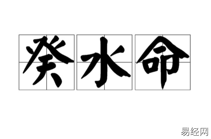 癸水命是好命还是苦命