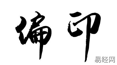 偏印在四柱的意义和作用 偏印在四柱的意义和作用