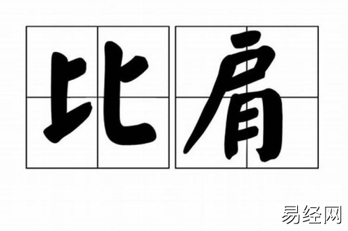 比肩在四柱的意义和作用