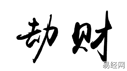 劫财在四柱的意义和作用 劫财在四柱的意义和作用