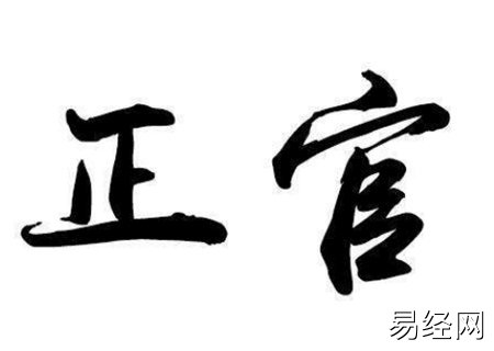 正官在四柱的意义和作用