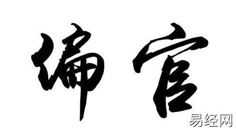 偏官在四柱中的意义和作用