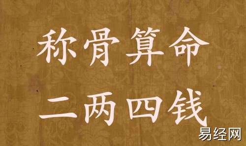称骨算命二两四钱男命女命解释详细