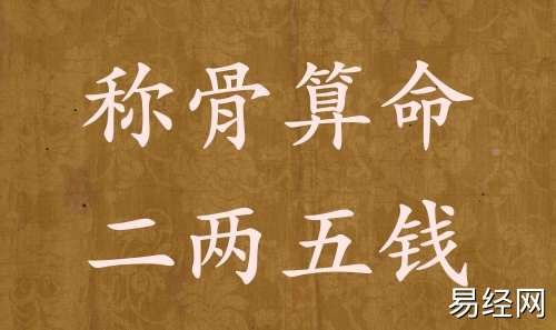 称骨算命二两五钱男命女命解释详细