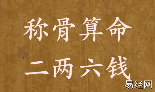 称骨算命二两六钱男命女命解释详细