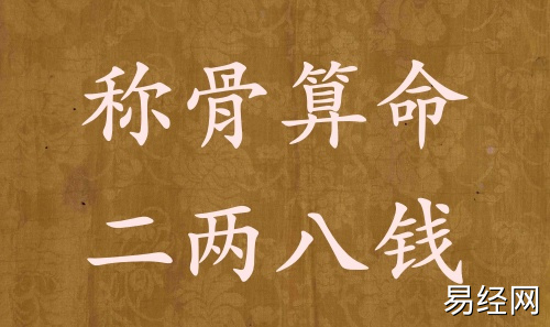 称骨算命二两八钱男命女命解释详细 称骨算命二两八钱男命女命解释详细