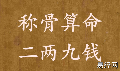 称骨算命二两九钱男命女命解释详细 称骨算命二两九钱男命女命解释详细