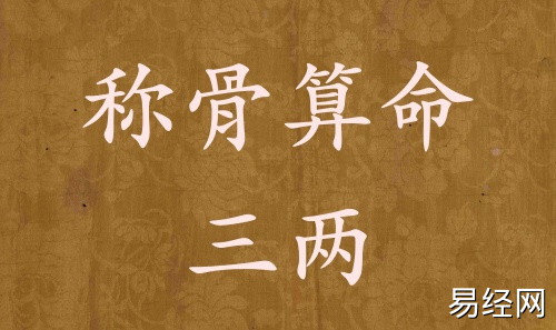 称骨算命三两男命女命解释详细 称骨算命三两男命女命解释详细