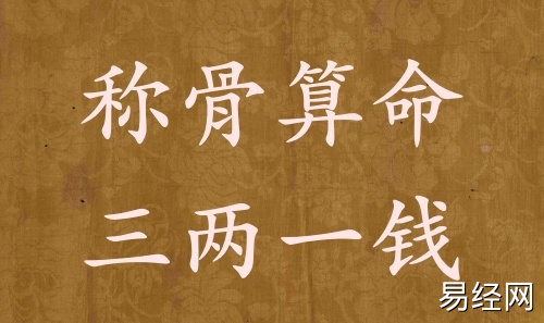 称骨算命三两一钱男命女命解释详细 称骨算命三两一钱男命女命解释详细