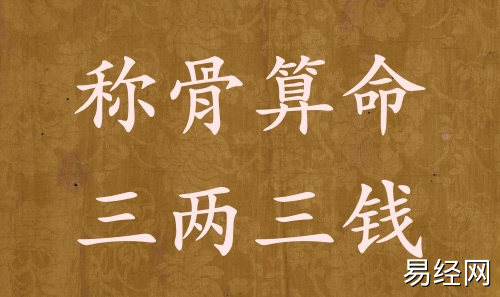 称骨算命三两三钱男命女命解释详细 称骨算命三两三钱男命女命解释详细