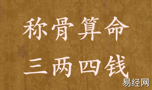 称骨算命三两四钱男命女命解释详细 称骨算命三两四钱男命女命解释详细