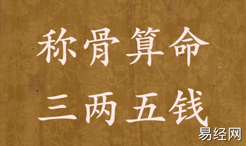 称骨算命三两五钱男命女命解释详细 称骨算命三两五钱男命女命解释详细