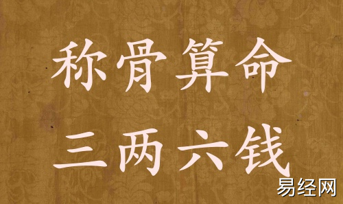 称骨算命三两六钱男命女命解释详细 称骨算命三两六钱男命女命解释详细