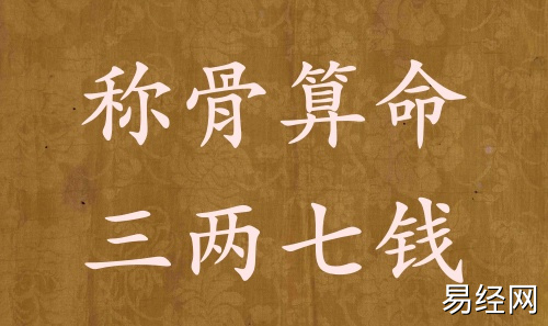 称骨算命三两七钱男命女命解释详细 称骨算命三两七钱男命女命解释详细