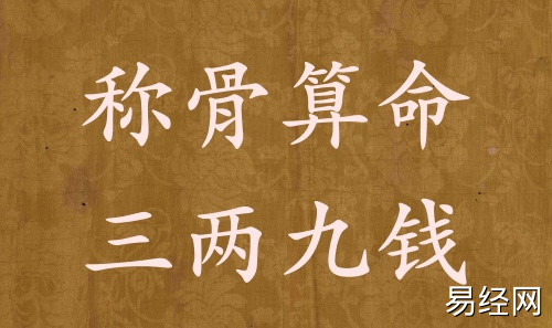 称骨算命三两九钱男命女命解释详细 称骨算命三两九钱男命女命解释详细