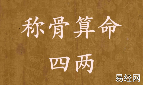 称骨算命四两男命女命解释详细 称骨算命四两男命女命解释详细