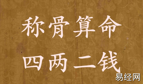 称骨算命四两二钱男命女命解释详细 称骨算命四两二钱男命女命解释详细