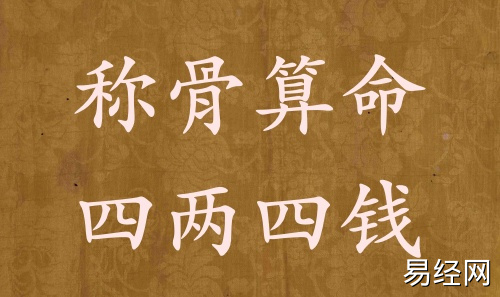 称骨算命四两四钱男命女命解释详细 称骨算命四两四钱男命女命解释详细