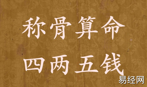 称骨算命四两五钱男命女命解释详细