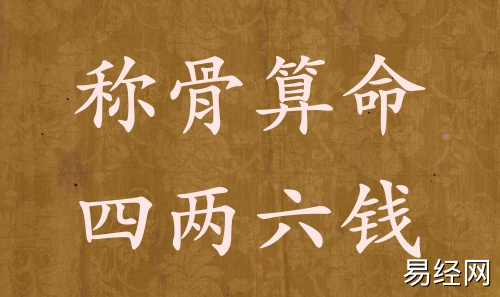 称骨算命四两六钱男命女命解释详细 称骨算命四两六钱男命女命解释详细