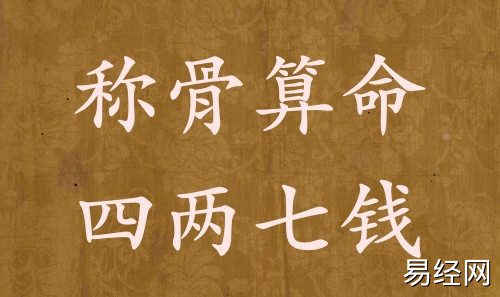 称骨算命四两七钱男命女命解释详细 称骨算命四两七钱男命女命解释详细