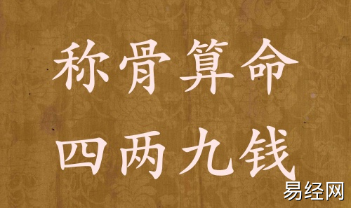 称骨算命四两九钱男命女命解释详细 称骨算命四两九钱男命女命解释详细