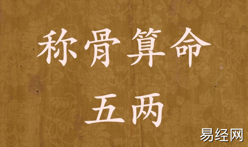 称骨算命五两男命女命解释详细 称骨算命五两男命女命解释详细