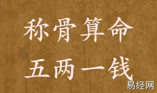 称骨算命五两一钱男命女命解释详细