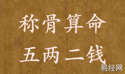 称骨算命五两二钱男命女命解释详细