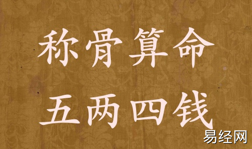 称骨算命五两四钱男命女命解释详细