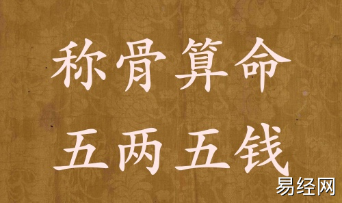 称骨算命五两五钱男命女命解释详细