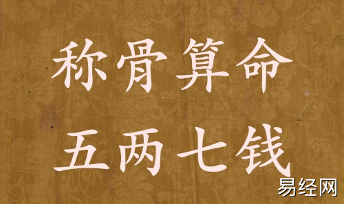 称骨算命五两七钱男命女命解释详细 称骨算命五两七钱男命女命解释详细