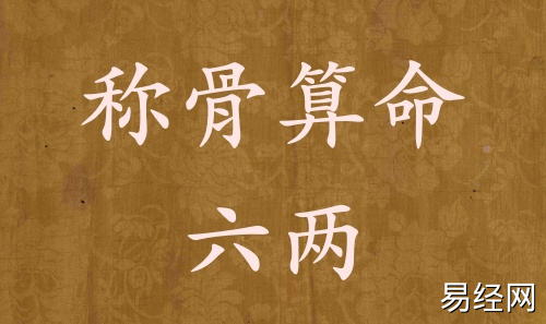 称骨算命六两男命女命解释详细