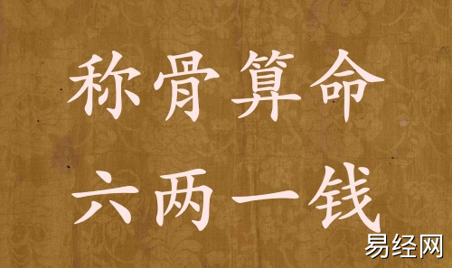 称骨算命六两一钱男命女命解释详细 称骨算命六两一钱男命女命解释详细