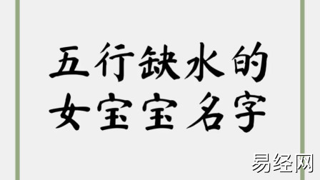 五行缺水女孩名字最佳的字