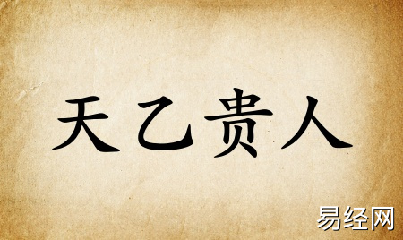 天乙贵人在八字里什么意思